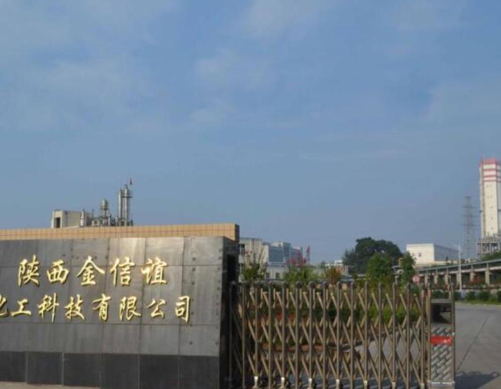 陕西金信谊化工科技有限公司环境影响评价的公示 陕西金信谊化工科技有限公司环境影响评价的公示