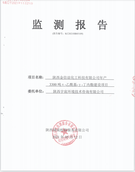 陕西金信谊化工科技有限公司环境信息公开内容 陕西金信谊化工科技有限公司环境信息公开内容