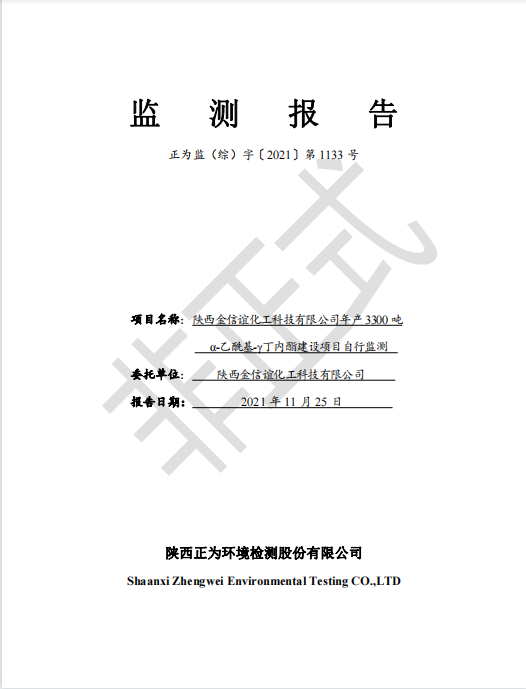 陕西金信谊化工科技有限公司环境信息公开内容 陕西金信谊化工科技有限公司环境信息公开内容
